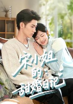 《宋小姐的甜婚日记》