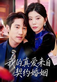 《我的真爱来自契约婚姻》