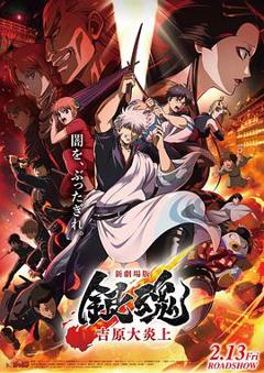 《银魂 吉原大炎上》