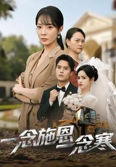《一念施恩一念寒》
