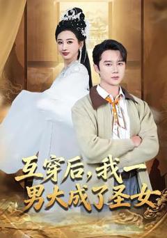 《互穿后，我一男大成了圣女》