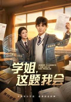 《学姐，这题我会》