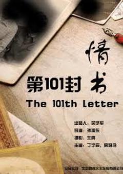 《第101封情书》