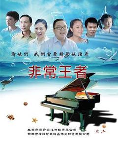 《非常王者》