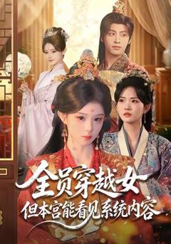 《全员穿越女但本宫能看见系统内容》
