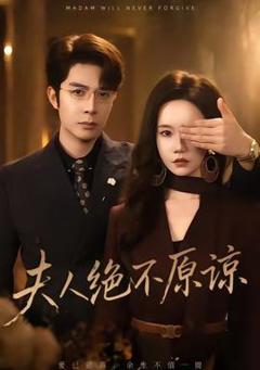 《夫人绝不原谅，高冷渣夫失控了》