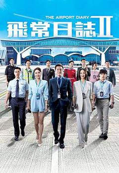 《飞常日志2》