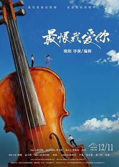 《最恨我爱你》