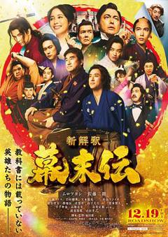 《幕末传新解》