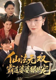 《仙法无双，霸道婆婆狠狠宠》