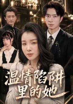 《温情陷阱里的她》