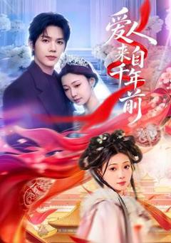 《爱人来自千年前》