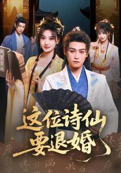 《这位诗仙要退婚》