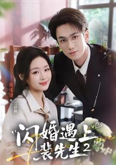 《闪婚遇上裴先生2第二季》