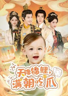 《天降锦鲤，满朝吃瓜》