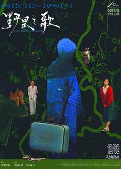 《野果之歌》
