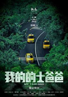 《我的的士爸爸》