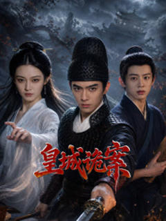 《皇城诡案》
