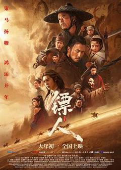《镖人：风起大漠【影视解说】》