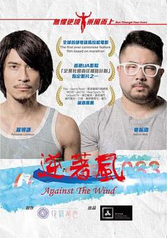《逆着风》