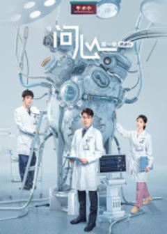 《问心[第一季精编版】》