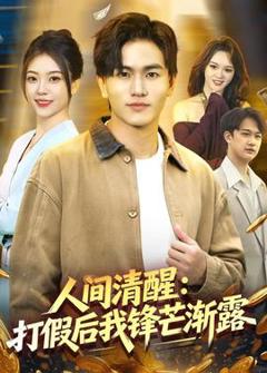 人间清醒：打假后我锋芒渐露