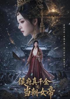 《侯府真千金是当朝女帝》