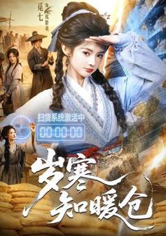 《岁寒知暖仓》