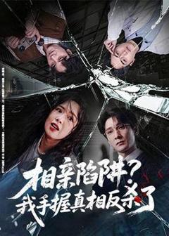 相亲陷阱？我手握真相反杀了