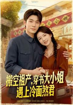 《搬空祖产，穿书大小姐遇上冷面煞君》