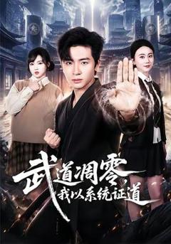 《武道凋零，我以系统证道》