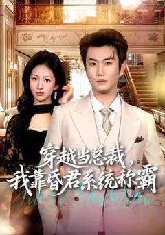 《穿越当总裁，我靠昏君系统称霸》