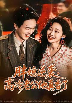 《胖媳逆袭，高冷老公他真香了》