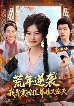 《荒年逆袭：我靠震惊值养娃又宠夫》