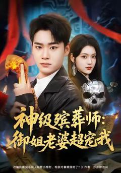 《神级殡葬师：御姐老婆超宠我》