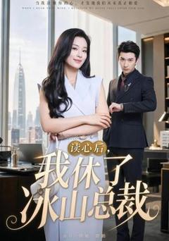 《读心后，我休了冰山总裁》
