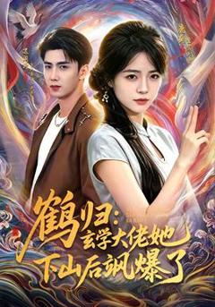 《鹤归：玄学大佬她下山后飒爆了》