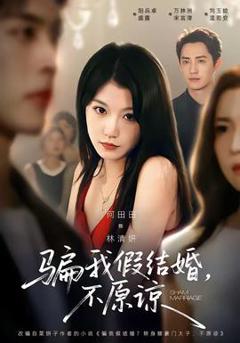 《骗我假结婚，不原谅》