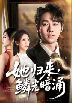 《她归来，鳞光暗涌》