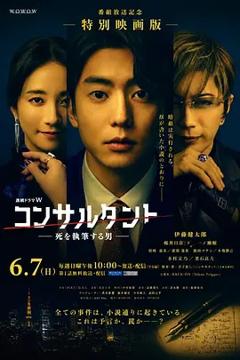《顾问：书写死亡的男人》