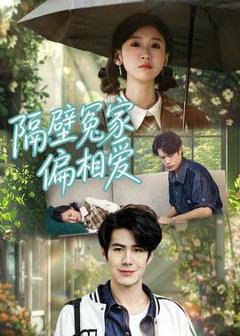 《隔壁冤家偏相爱》