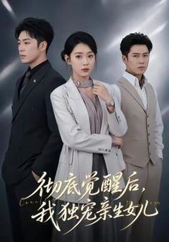 《彻底觉醒后，我独宠亲生女儿》