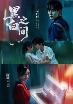 《黑白之间》