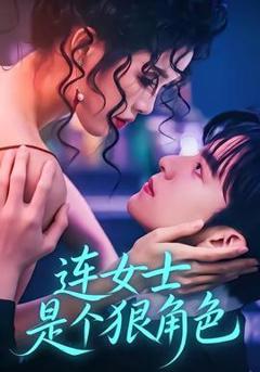 《连女士是个狠角色》