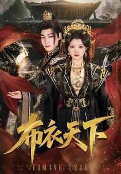 《布衣天下》
