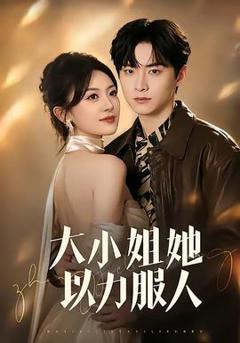 《大小姐她以力服人》