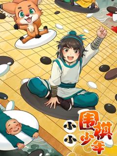 《小小围棋少年》