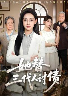 《她替三代人讨债》