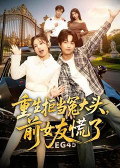 《重生拒当冤大头，前女友慌了》