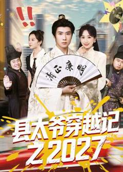 《县太爷穿越记之2027》